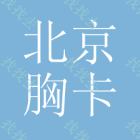 北京胸卡绳印刷标,双肩包丝印字