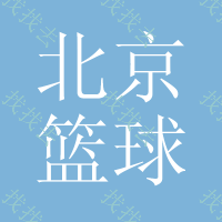 北京篮球服印号,广告T恤印刷标