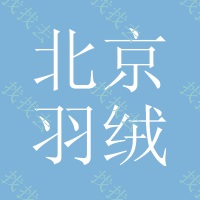 北京羽绒服印刷标,鼠标垫印刷标
