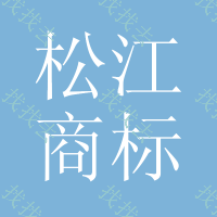 松江商标注册代理服务
