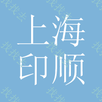 上海印顺定制t恤纯棉文化广告衫工作班服衣服同学聚会定做diy印字logo