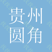 贵州圆角国画框，陕西圆角国画框，云南圆角国画框