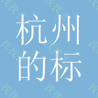 杭州的标志印刷，无碳复写纸印刷生产厂家