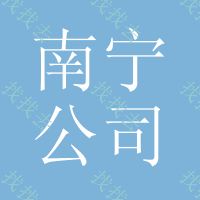 南宁公司商标logo设计