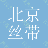 北京丝带印刷标,工作服印刷标