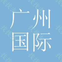2014广州国际服装服饰 贴牌加工展览会